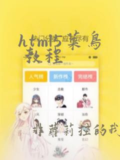 html5菜鸟 教程
