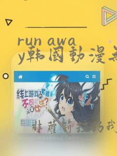 run away韩国动漫无删减中文