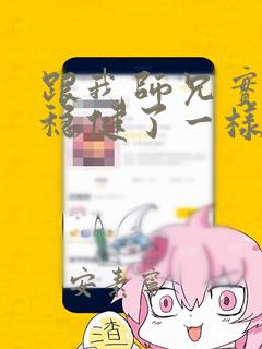 跟我师兄实在太稳健了一样的小说