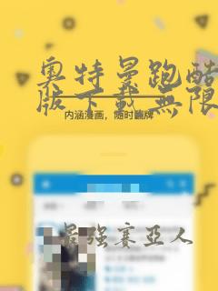 奥特曼跑酷破解版下载无限金币钻石