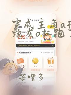穿成主角a后把炮灰o扛跑了免费阅读
