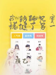 我的师兄实在太稳健了另一个穿越者是谁