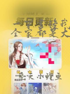 一穿书后我发现全家都是大反派