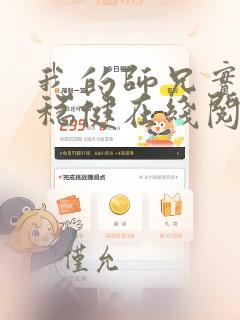 我的师兄实在太稳健在线阅读