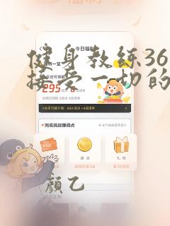 健身教练36话接受一切的以晨