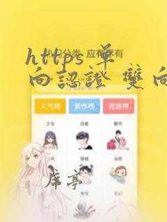 https 单向认证 双向认证