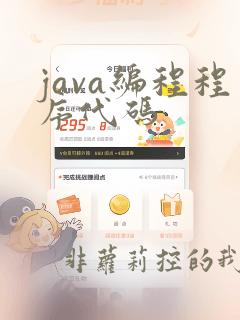 java编程程序代码