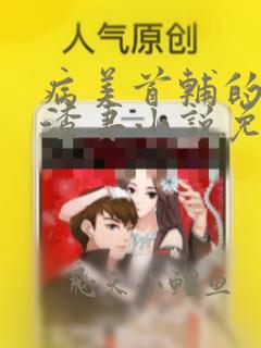 病美首辅的炮灰渣妻小说免费阅读最新章节