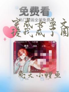 穿成女尊文炮灰后我成了团宠 月尘白