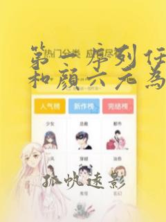 第一序列任小粟和颜六元为什么反目成仇