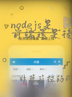 nodejs是前端还是后端语言