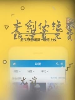 本剑仙绝不吃软饭漫画免费阅读(下拉式)
