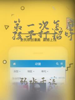 第一次怎么跟女孩子打招呼