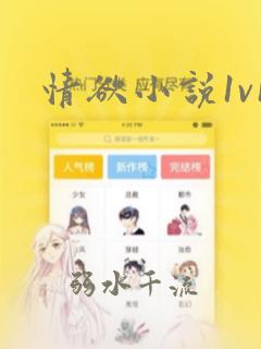 情欲小说1v1
