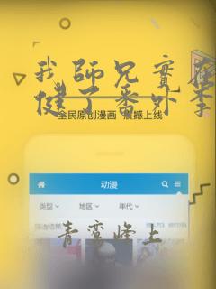我师兄实在太稳健了番外李灵儿