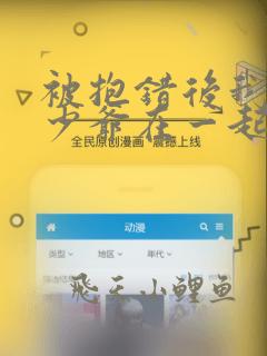 被抱错后我和真少爷在一起了小说免费阅读