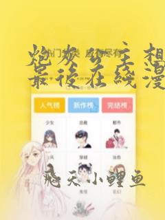 炮灰公主想苟到最后在线漫画