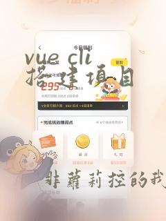 vue cli搭建项目
