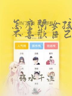 怎么问女孩子喜不喜欢自己呢