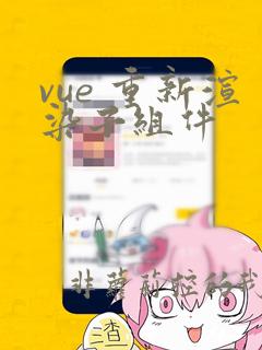 vue 重新渲染子组件