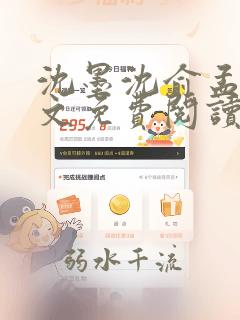 沈墨沈俞孟臻全文免费阅读笔趣阁