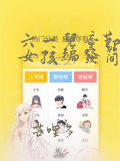 六一儿童节发型女孩编发简单