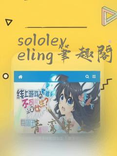 sololeveling笔趣阁