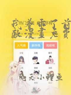 我养乖了前世仇敌漫画免费阅读下拉