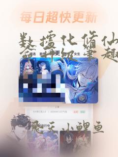 数据化修仙我用命升级笔趣阁