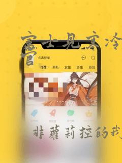 富士见寒冷指挥官