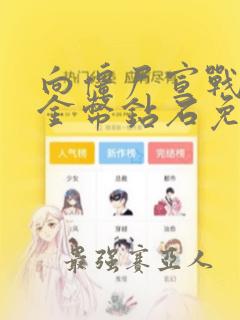 向僵尸宣战无限金币钻石免费购买