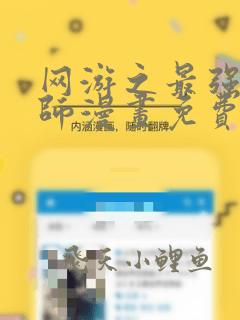 网游之最强算命师漫画免费下拉式六漫画