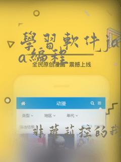 学习软件java编程