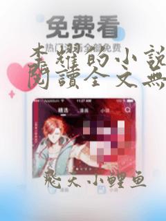 李耀的小说免费阅读全文无弹窗