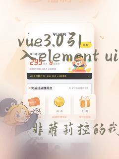 vue3.0引入element ui