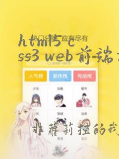 html5 css3 web前端设计基础教程