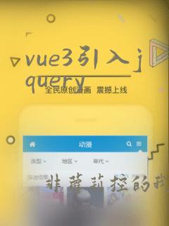 vue3引入jquery
