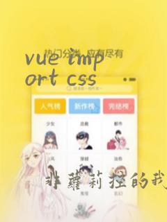 vue import css