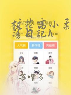 校花高小柔性放荡日记h