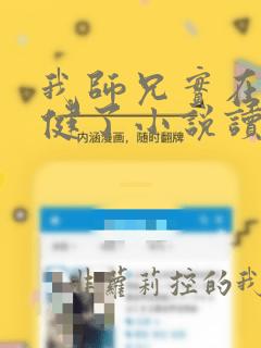 我师兄实在太稳健了小说读全文阅读