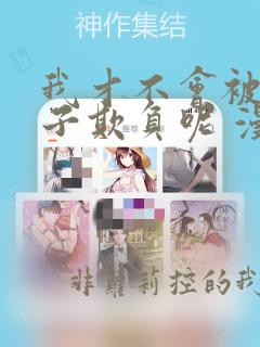 我才不会被女孩子欺负呢 漫画