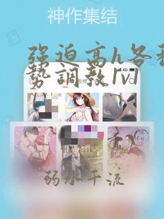强迫高h各种姿势调教1v1