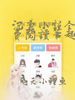 沉鸢小说全文免费阅读笔趣阁无弹窗
