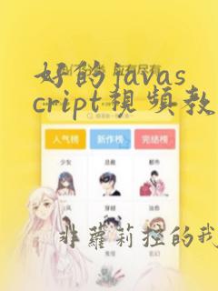 好的javascript视频教程
