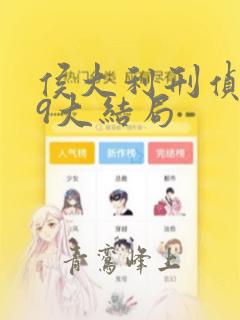 侯大利刑侦笔记9大结局