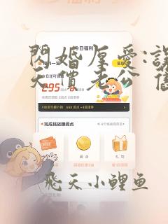 闪婚厚爱:误嫁天价老公 旧时绵绵