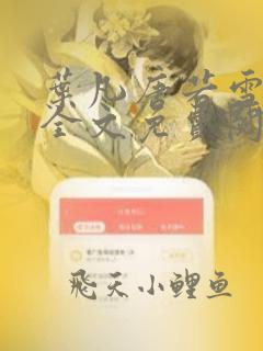 叶凡唐若雪小说全文免费阅读完整版叶凡医治
