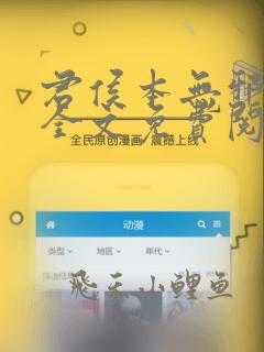 君侯本无邪小说全文免费阅读完整版