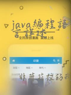 java编程语言详述