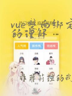 vue双向绑定的理解